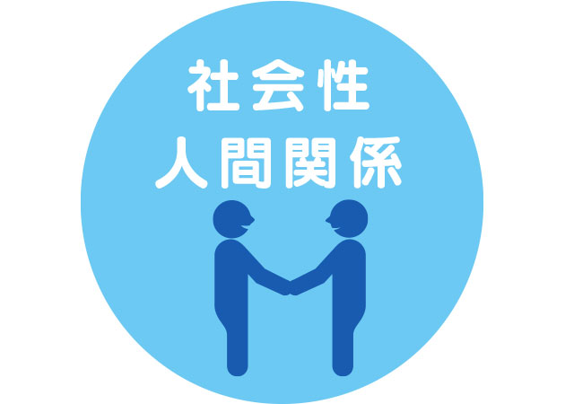 社会性・人間関係