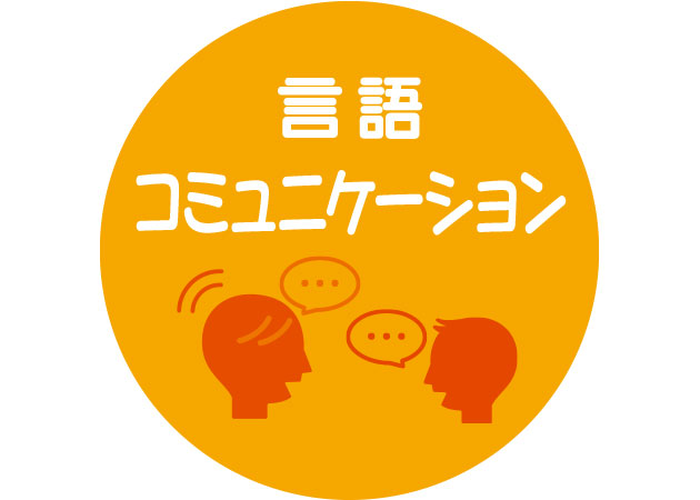 言語・コミュニケーション