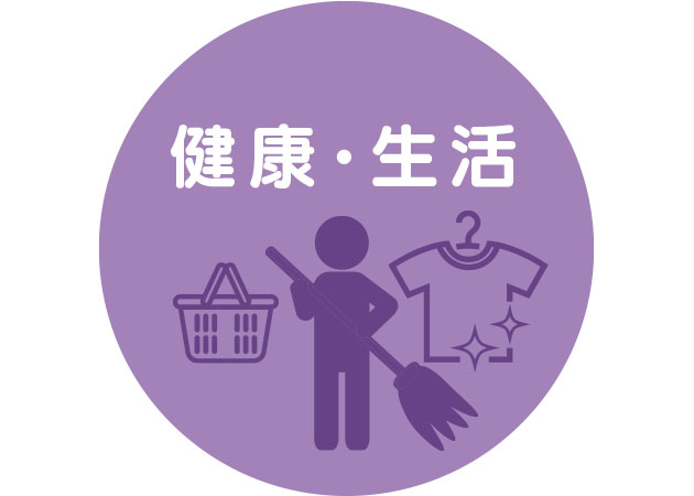 健康・生活