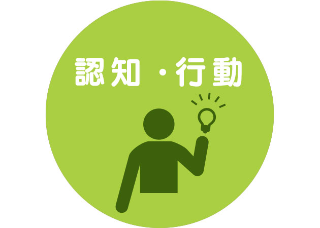 認知・行動