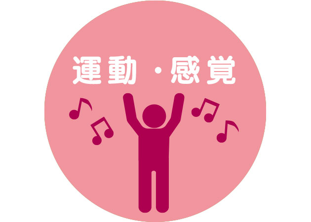 運動・感覚
