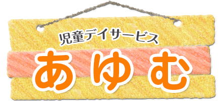 児童デイサービスあゆむ