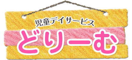 児童デイサービスどりーむ