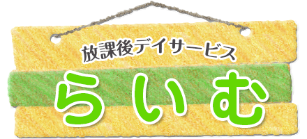 放課後等デイサービスらいむ