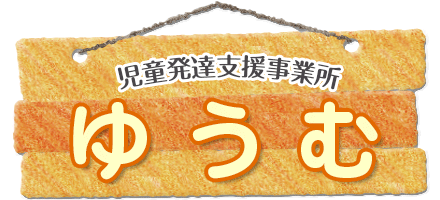 児童発達支援事業所ゆうむ