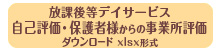 放課後等デイサービス自己評価・保護者様からの事業所評価表2024(令和6年)